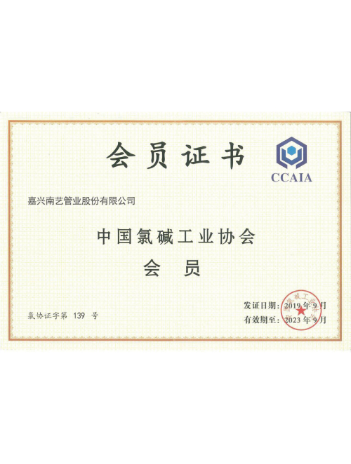 氯堿協(xié)會(huì)會(huì)員證書