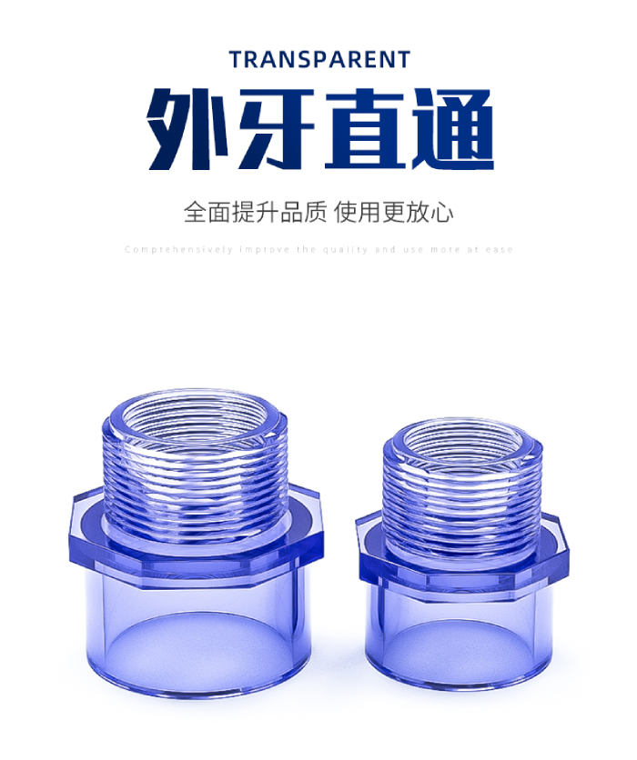 UPVC透明外牙直通(圖1)